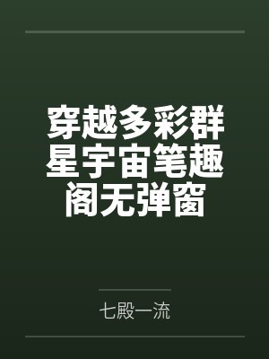 穿越多彩群星宇宙笔趣阁无弹窗