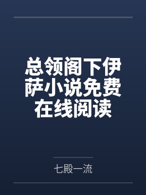 总领阁下伊萨小说免费在线阅读