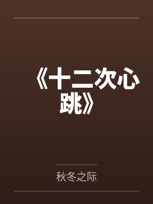 《十二次心跳》