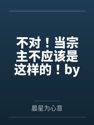 不对！当宗主不应该是这样的！by晨星为心意