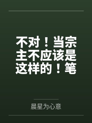 不对！当宗主不应该是这样的！笔趣阁无弹窗