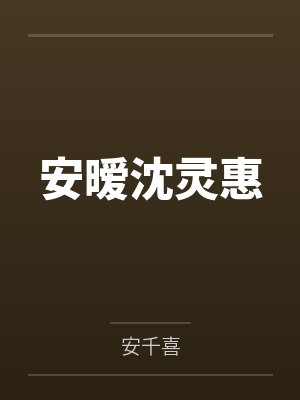 安暧沈灵惠