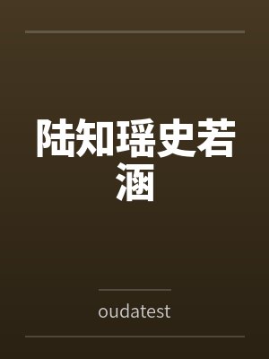 陆知瑶史若涵