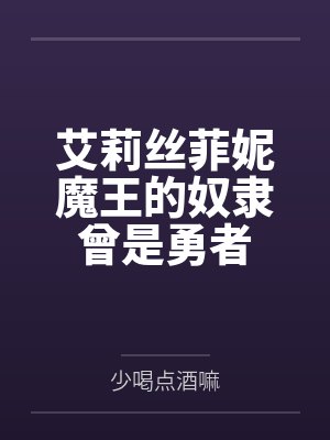 艾莉丝菲妮魔王的奴隶曾是勇者