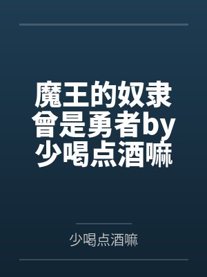 魔王的奴隶曾是勇者by少喝点酒嘛