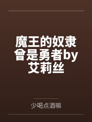魔王的奴隶曾是勇者by艾莉丝
