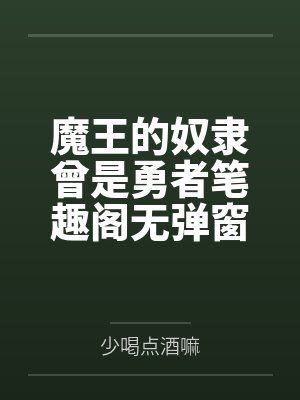 魔王的奴隶曾是勇者笔趣阁无弹窗