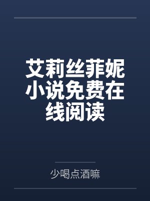 艾莉丝菲妮小说免费在线阅读
