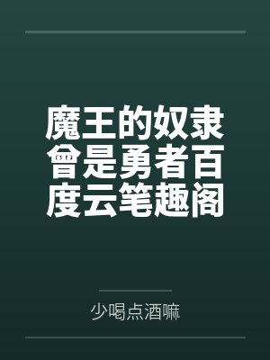 魔王的奴隶曾是勇者百度云笔趣阁