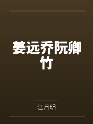 姜远乔阮卿竹