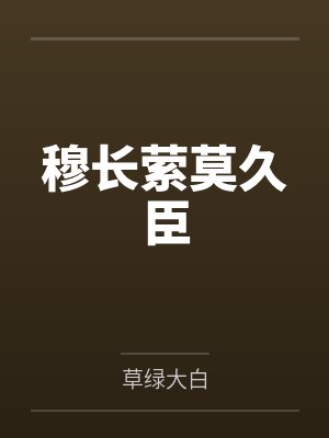 穆长萦莫久臣