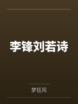 李锋刘若诗