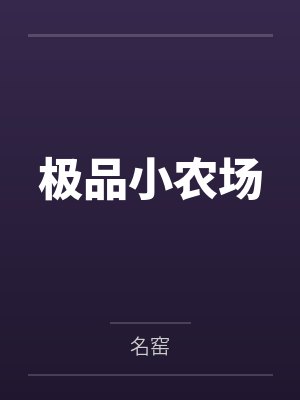 极品小农场下载 极品小农场下载
