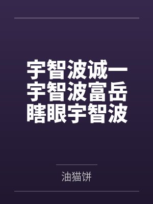 宇智波诚一宇智波富岳瞎眼宇智波与白金之星