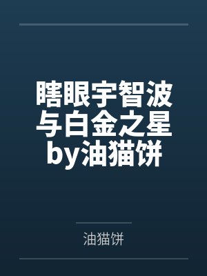 瞎眼宇智波与白金之星by油猫饼