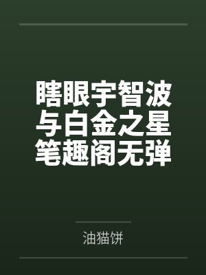 瞎眼宇智波与白金之星笔趣阁无弹窗
