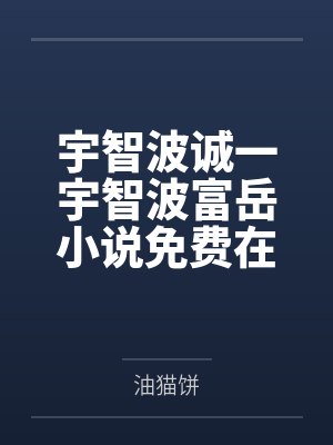 宇智波诚一宇智波富岳小说免费在线阅读