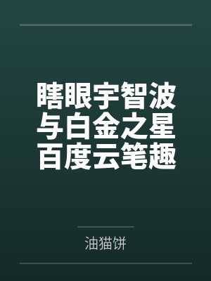 瞎眼宇智波与白金之星百度云笔趣阁