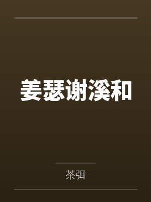 姜瑟谢溪和