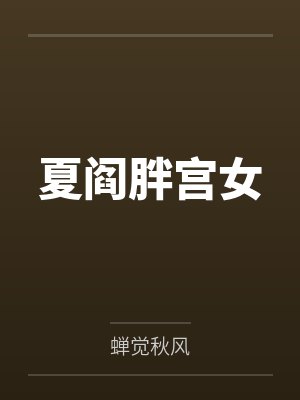 夏阎胖宫女