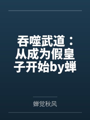 吞噬武道：从成为假皇子开始by蝉觉秋风