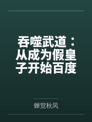 吞噬武道：从成为假皇子开始百度云笔趣阁