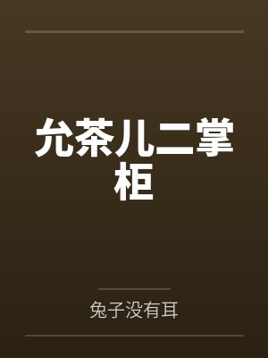 允茶儿二掌柜