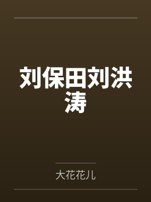 刘保田刘洪涛