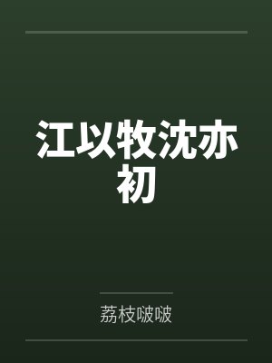 江以牧沈亦初