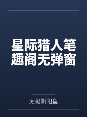 星际猎人笔趣阁无弹窗