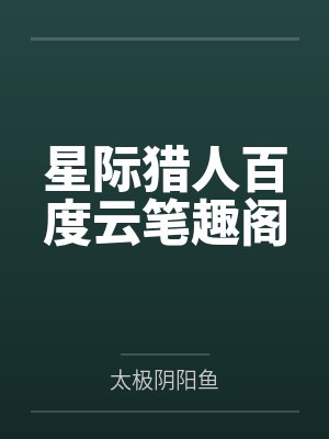 星际猎人百度云笔趣阁