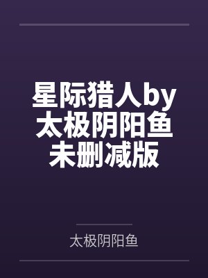 星际猎人by太极阴阳鱼未删减版
