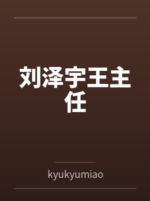 刘泽宇王主任