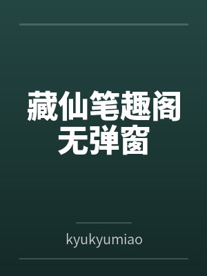 藏仙笔趣阁无弹窗