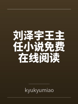 刘泽宇王主任小说免费在线阅读
