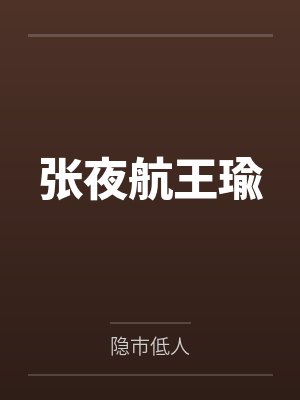 张夜航王瑜