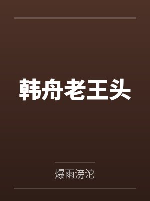 韩舟老王头