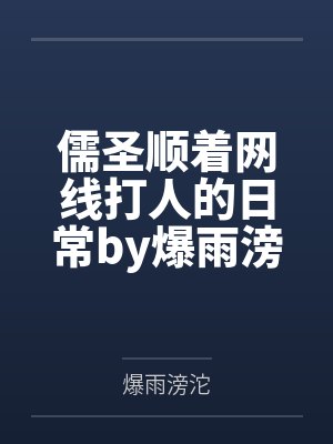 儒圣顺着网线打人的日常by爆雨滂沱