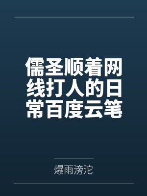 儒圣顺着网线打人的日常百度云笔趣阁