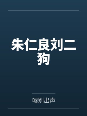 朱仁良刘二狗
