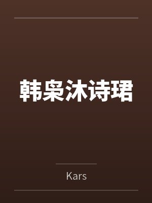 韩枭沐诗珺