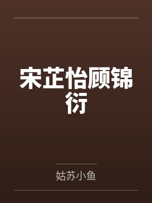 宋芷怡顾锦衍