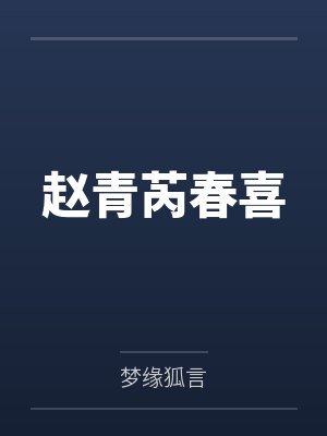 赵青芮春喜