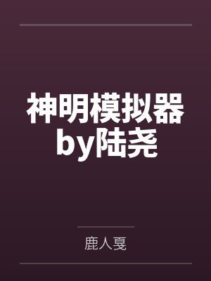 神明模拟器by陆尧