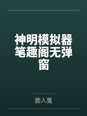 神明模拟器笔趣阁无弹窗
