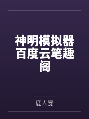 神明模拟器百度云笔趣阁