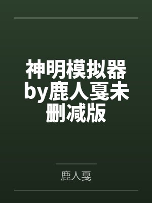 神明模拟器by鹿人戛未删减版