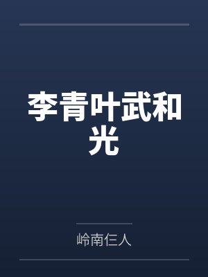 李青叶武和光