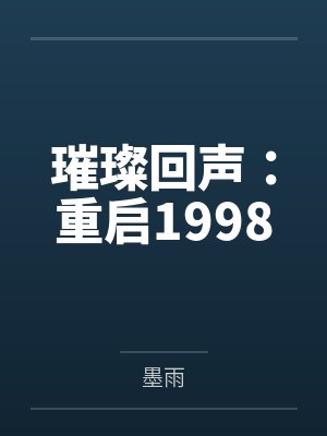 璀璨回声:重启1998 璀璨回声:重启1998