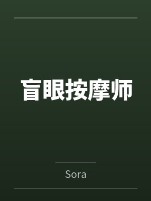盲眼按摩师